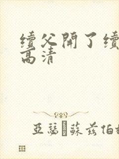 续父开了续女包高清封面