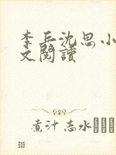 李兵沈思小说全文阅读封面