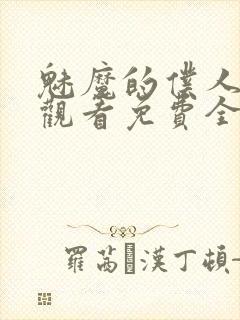 魅魔的仆人动漫观看免费全集