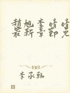 赵旭李晴晴小说最新章节免费阅读封面