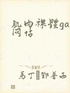 肌肉裸体gay网站封面