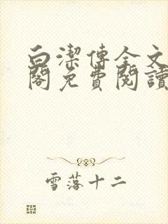 白洁传全文笔趣阁免费阅读封面