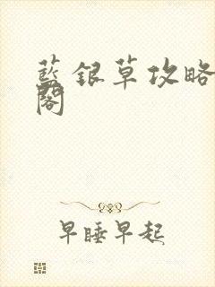 蓝银草攻略笔趣阁