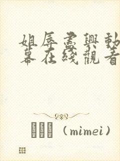 姐辱尽兴动漫字幕在线观看无删减