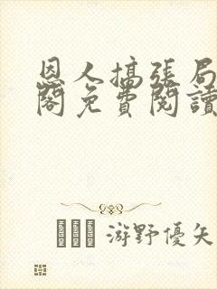 恩人搞张局笔趣阁免费阅读最新章节