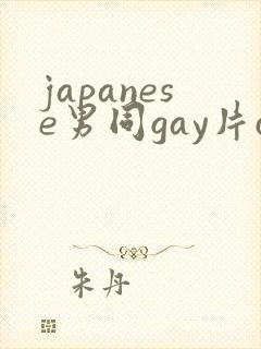 japanese男同gay片certain