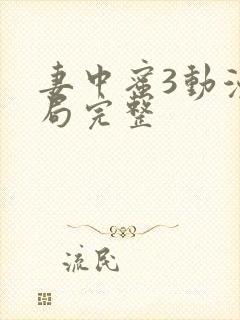 妻中蜜3动漫结局完整