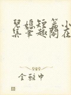 儿媳短篇小说合集笔趣阁在线阅读