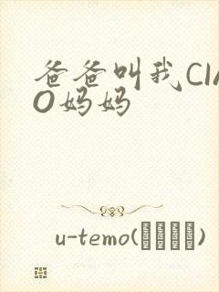 爸爸叫我CIAO妈妈封面