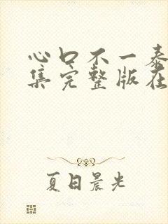 心口不一泰剧全集完整版在线观看