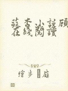 苏杳小说顾君亦在线阅读