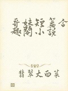 哥妹短篇合集笔趣阁小说