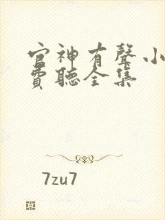 官神有声小说免费听全集封面