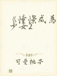 《憧憬成为魔法少女2