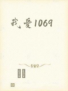 我爱1069
