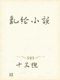 乱纶小说