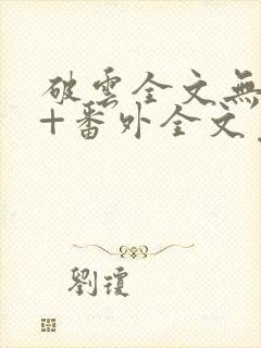 破云全文无删减+番外全文免费阅读