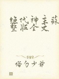 绝代神主苏莫完整版全文