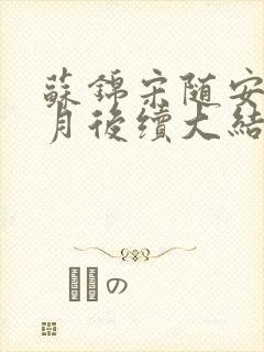 苏锦宋随安林清月后续大结局