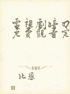 电视剧暗刃觉醒免费观看完整版