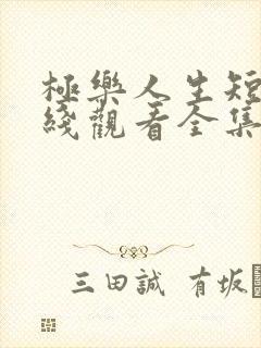 极乐人生短剧在线观看全集免费高清封面