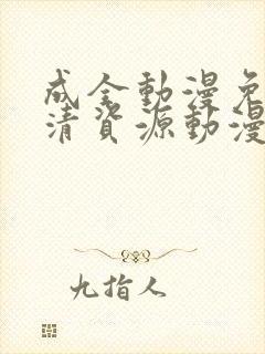 成全动漫免费高清资源动漫在线观看