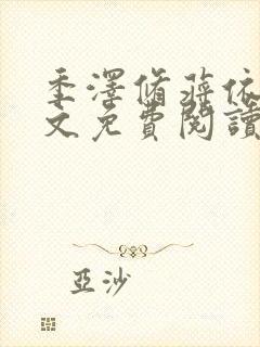 季泽修蒋依依全文免费阅读笔趣阁