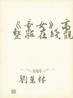 《童女》高清完整版在线观看免费