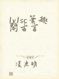 1v1sc笔趣阁古言封面