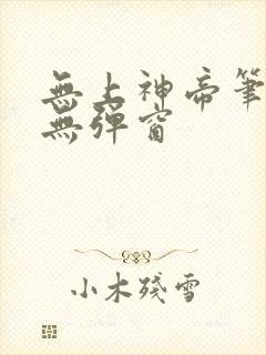 无上神帝笔趣阁无弹窗