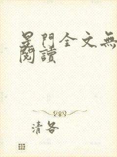 星门全文无弹窗阅读
