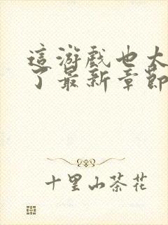 这游戏也太真实了最新章节免费