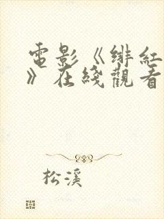 电影《绯红女巫》在线观看