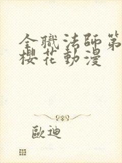 全职法师第六季樱花动漫