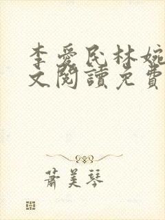 李爱民林婉如全文阅读免费笔趣阁