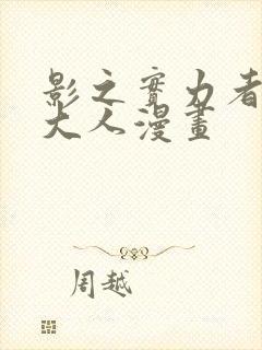 影之实力者暗影大人漫画