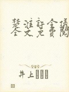 楚淮许令仪小说全文免费阅读