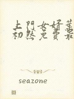 上门女婿叶辰萧初然免费最新小说封面