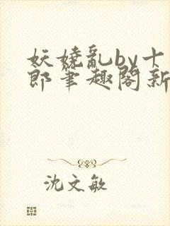 妖娆乱by十四郎笔趣阁新版