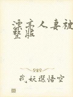 漂亮人妻被强完整版