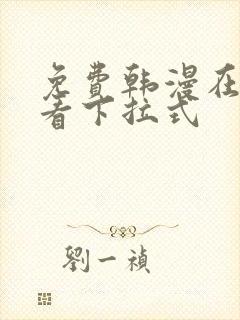 免费韩漫在线观看下拉式封面