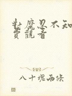 对魔忍不知火免费观看