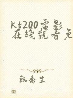 kt200电影在线观看免费版高清