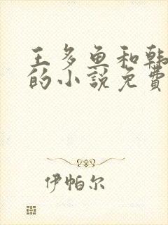 王多鱼和韩婧格的小说免费阅读