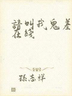 请叫我鬼差大人在线封面