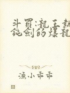 斗罗:龙王执掌钝剑的爆龙王笔趣阁封面