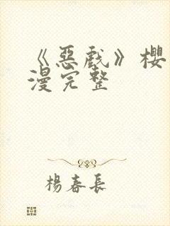 《恶戏》樱花动漫完整