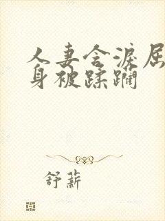 人妻含泪屈辱献身被蹂躏封面