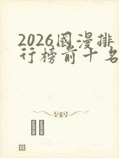 2026国漫排行榜前十名