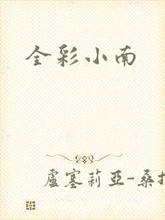 全彩小南